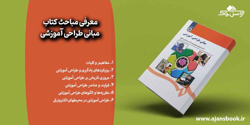 معرفی مباحث کتاب مبانی طراحی آموزشی